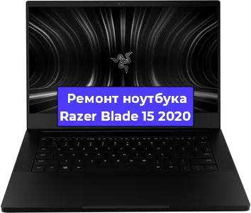 Замена кулера на ноутбуке Razer Blade 15 2020 в Екатеринбурге